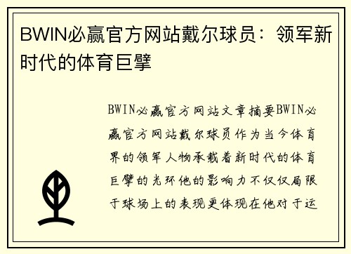 BWIN必赢官方网站戴尔球员：领军新时代的体育巨擘