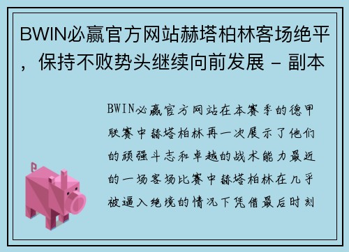 BWIN必赢官方网站赫塔柏林客场绝平，保持不败势头继续向前发展 - 副本