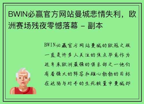 BWIN必赢官方网站曼城悲情失利，欧洲赛场残夜零憾落幕 - 副本
