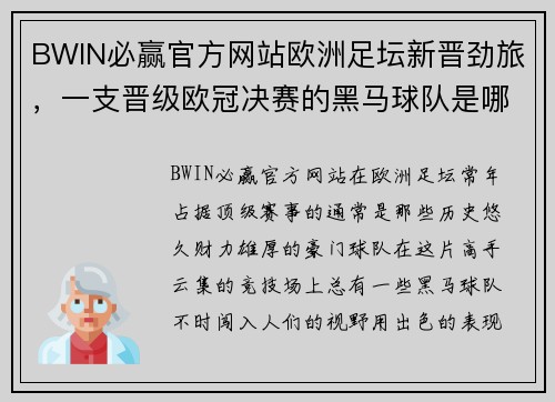 BWIN必赢官方网站欧洲足坛新晋劲旅，一支晋级欧冠决赛的黑马球队是哪个？