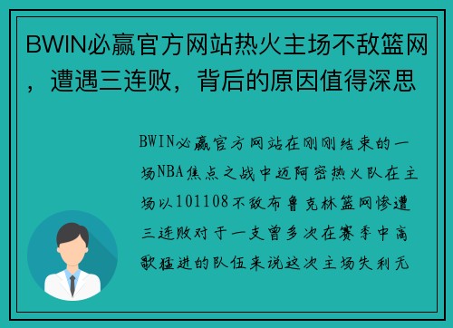 BWIN必赢官方网站热火主场不敌篮网，遭遇三连败，背后的原因值得深思
