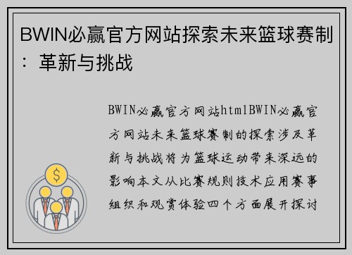 BWIN必赢官方网站探索未来篮球赛制：革新与挑战