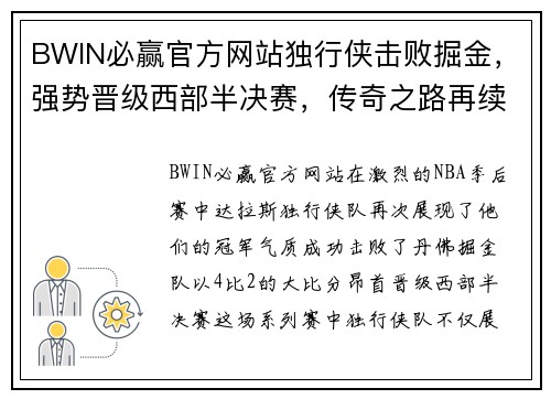 BWIN必赢官方网站独行侠击败掘金，强势晋级西部半决赛，传奇之路再续