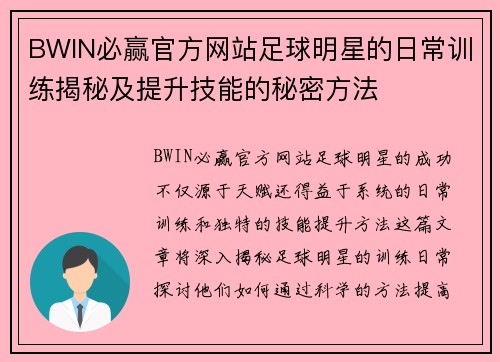 BWIN必赢官方网站足球明星的日常训练揭秘及提升技能的秘密方法