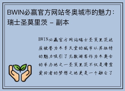 BWIN必赢官方网站冬奥城市的魅力：瑞士圣莫里茨 - 副本