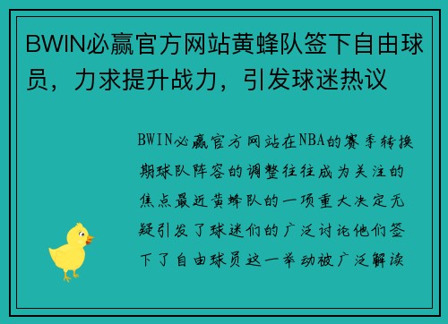 BWIN必赢官方网站黄蜂队签下自由球员，力求提升战力，引发球迷热议