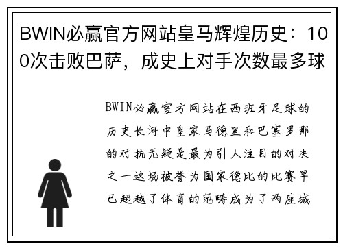 BWIN必赢官方网站皇马辉煌历史：100次击败巴萨，成史上对手次数最多球队