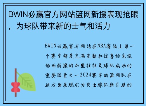 BWIN必赢官方网站篮网新援表现抢眼，为球队带来新的士气和活力