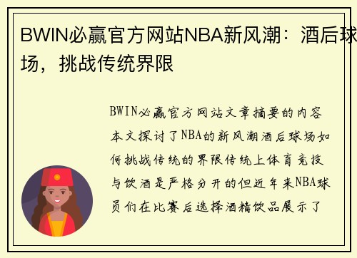 BWIN必赢官方网站NBA新风潮：酒后球场，挑战传统界限