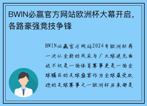 BWIN必赢官方网站欧洲杯大幕开启，各路豪强竞技争锋