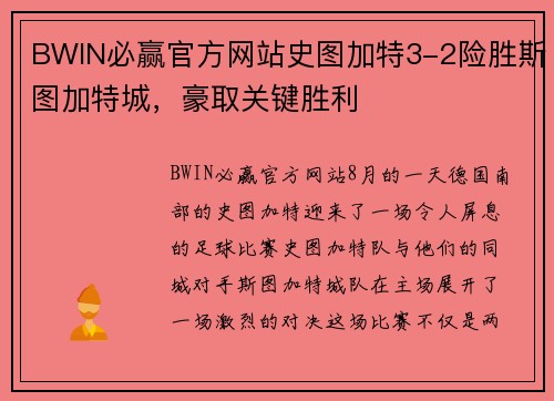 BWIN必赢官方网站史图加特3-2险胜斯图加特城，豪取关键胜利