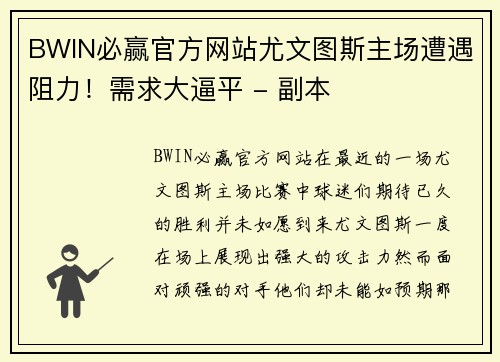 BWIN必赢官方网站尤文图斯主场遭遇阻力！需求大逼平 - 副本
