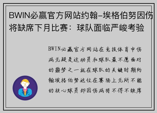 BWIN必赢官方网站约翰-埃格伯努因伤将缺席下月比赛：球队面临严峻考验 - 副本