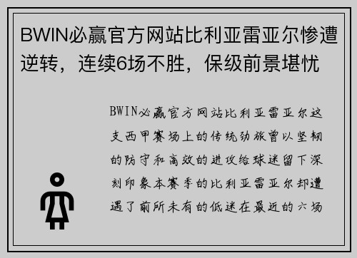 BWIN必赢官方网站比利亚雷亚尔惨遭逆转，连续6场不胜，保级前景堪忧 - 副本