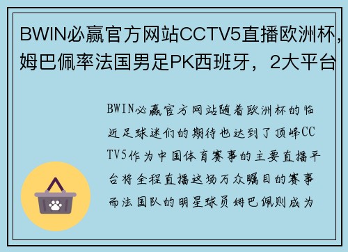 BWIN必赢官方网站CCTV5直播欧洲杯，姆巴佩率法国男足PK西班牙，2大平台转向温网 - 副本