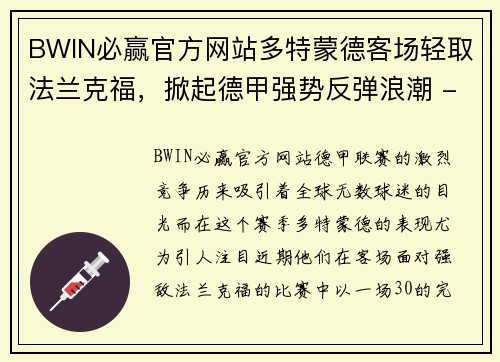 BWIN必赢官方网站多特蒙德客场轻取法兰克福，掀起德甲强势反弹浪潮 - 副本