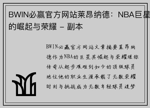 BWIN必赢官方网站莱昂纳德：NBA巨星的崛起与荣耀 - 副本