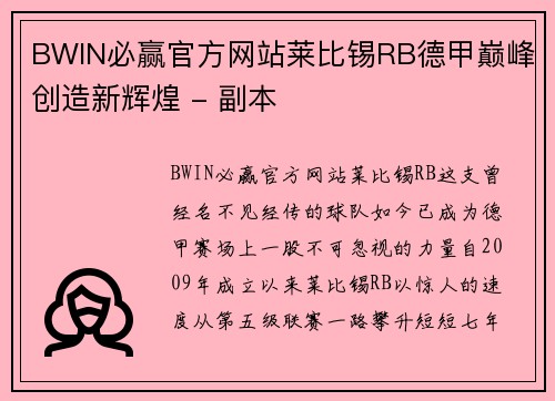 BWIN必赢官方网站莱比锡RB德甲巅峰创造新辉煌 - 副本