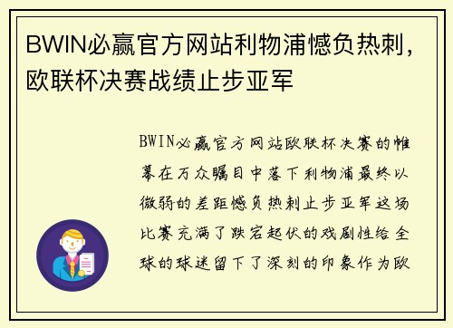 BWIN必赢官方网站利物浦憾负热刺，欧联杯决赛战绩止步亚军