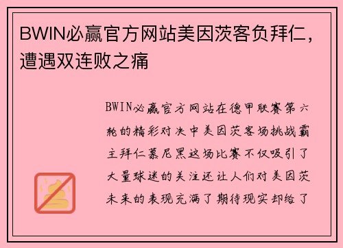 BWIN必赢官方网站美因茨客负拜仁，遭遇双连败之痛