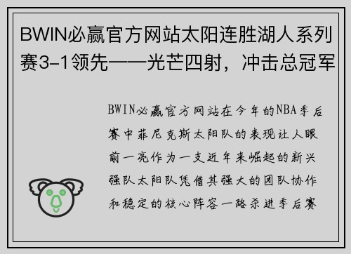 BWIN必赢官方网站太阳连胜湖人系列赛3-1领先——光芒四射，冲击总冠军！
