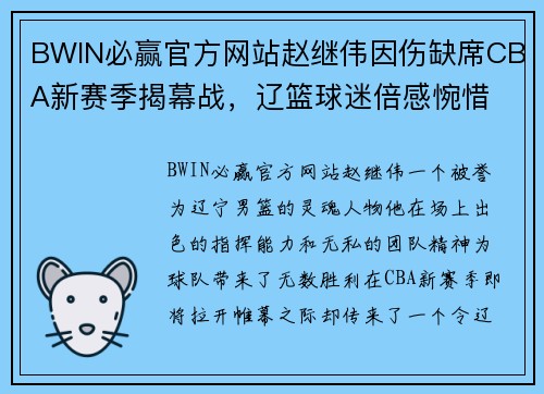 BWIN必赢官方网站赵继伟因伤缺席CBA新赛季揭幕战，辽篮球迷倍感惋惜 - 副本