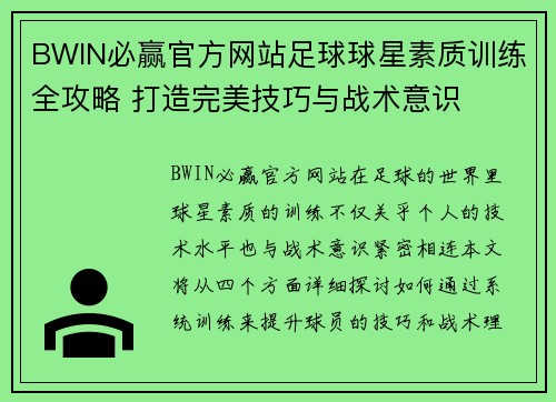 BWIN必赢官方网站足球球星素质训练全攻略 打造完美技巧与战术意识