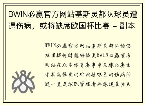 BWIN必赢官方网站基斯灵都队球员遭遇伤病，或将缺席欧国杯比赛 - 副本