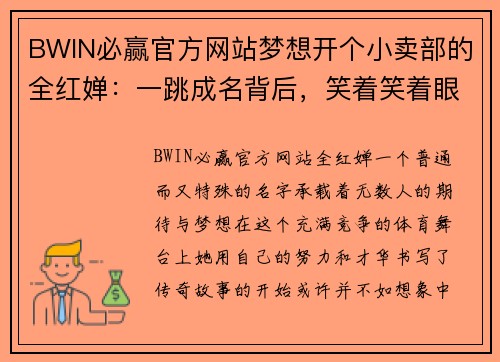 BWIN必赢官方网站梦想开个小卖部的全红婵：一跳成名背后，笑着笑着眼眶湿润 - 副本