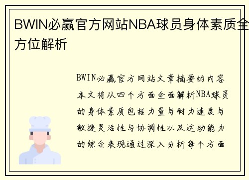 BWIN必赢官方网站NBA球员身体素质全方位解析