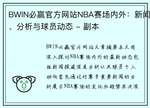 BWIN必赢官方网站NBA赛场内外：新闻、分析与球员动态 - 副本