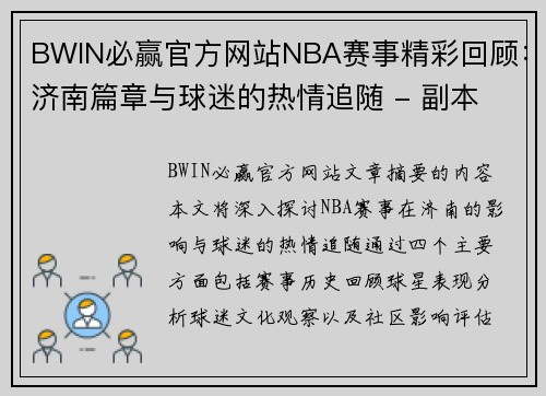 BWIN必赢官方网站NBA赛事精彩回顾：济南篇章与球迷的热情追随 - 副本