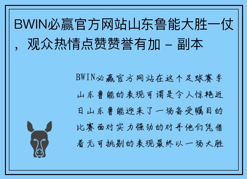 BWIN必赢官方网站山东鲁能大胜一仗，观众热情点赞赞誉有加 - 副本