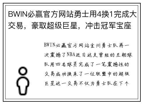 BWIN必赢官方网站勇士用4换1完成大交易，豪取超级巨星，冲击冠军宝座
