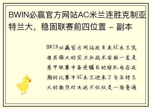 BWIN必赢官方网站AC米兰连胜克制亚特兰大，稳固联赛前四位置 - 副本