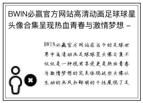 BWIN必赢官方网站高清动画足球球星头像合集呈现热血青春与激情梦想 - 副本