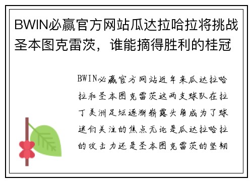 BWIN必赢官方网站瓜达拉哈拉将挑战圣本图克雷茨，谁能摘得胜利的桂冠？ - 副本