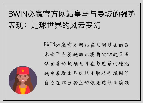 BWIN必赢官方网站皇马与曼城的强势表现：足球世界的风云变幻