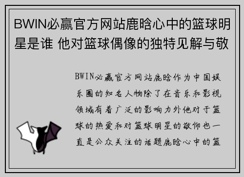 BWIN必赢官方网站鹿晗心中的篮球明星是谁 他对篮球偶像的独特见解与敬仰之情