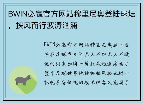 BWIN必赢官方网站穆里尼奥登陆球坛，挟风而行波涛汹涌
