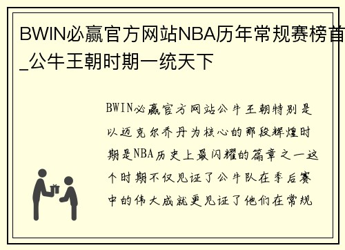BWIN必赢官方网站NBA历年常规赛榜首_公牛王朝时期一统天下