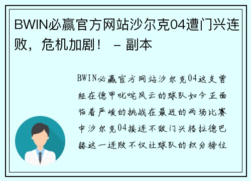 BWIN必赢官方网站沙尔克04遭门兴连败，危机加剧！ - 副本