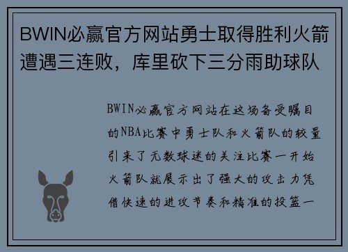 BWIN必赢官方网站勇士取得胜利火箭遭遇三连败，库里砍下三分雨助球队逆转胜利 - 副本