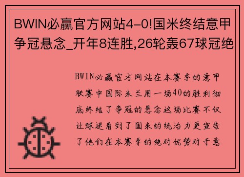 BWIN必赢官方网站4-0!国米终结意甲争冠悬念_开年8连胜,26轮轰67球冠绝五大