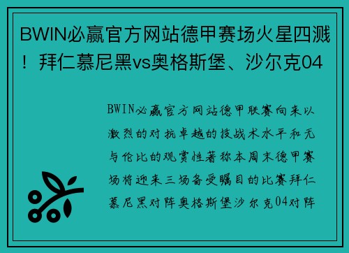 BWIN必赢官方网站德甲赛场火星四溅！拜仁慕尼黑vs奥格斯堡、沙尔克04vs多特蒙德、莱比锡红牛大战来袭