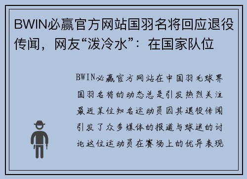 BWIN必赢官方网站国羽名将回应退役传闻，网友“泼冷水”：在国家队位置很尴