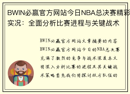 BWIN必赢官方网站今日NBA总决赛精彩实况：全面分析比赛进程与关键战术策略 - 副本
