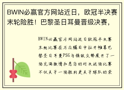 BWIN必赢官方网站近日，欧冠半决赛末轮险胜！巴黎圣日耳曼晋级决赛，梅西助攻内马尔绝杀！ - 副本
