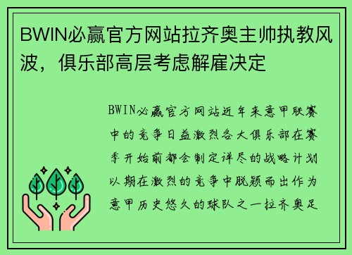 BWIN必赢官方网站拉齐奥主帅执教风波，俱乐部高层考虑解雇决定