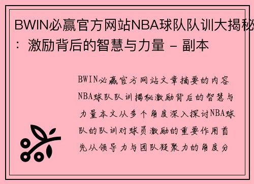BWIN必赢官方网站NBA球队队训大揭秘：激励背后的智慧与力量 - 副本